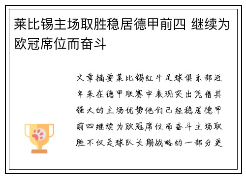 莱比锡主场取胜稳居德甲前四 继续为欧冠席位而奋斗