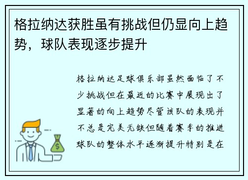 格拉纳达获胜虽有挑战但仍显向上趋势，球队表现逐步提升