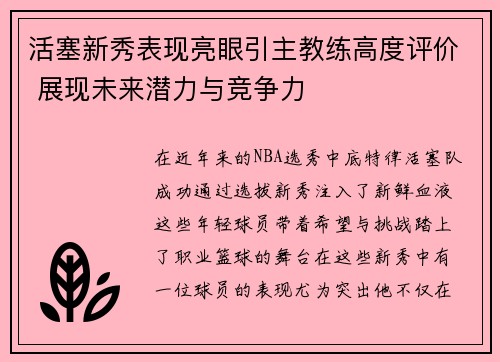 活塞新秀表现亮眼引主教练高度评价 展现未来潜力与竞争力