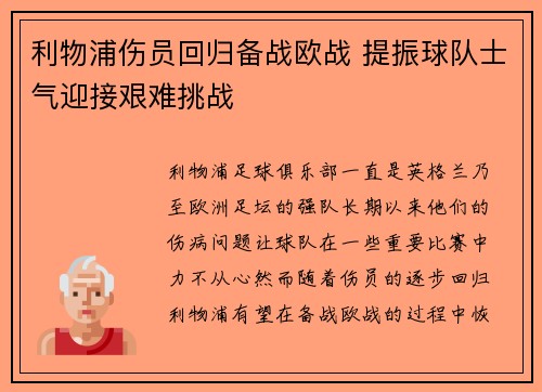 利物浦伤员回归备战欧战 提振球队士气迎接艰难挑战