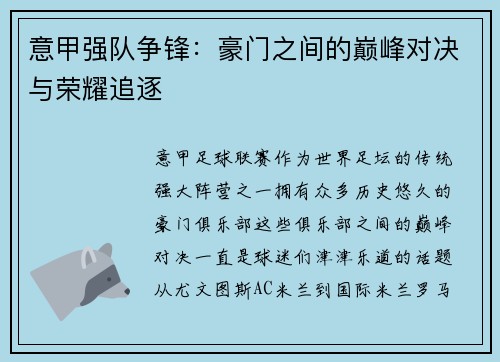 意甲强队争锋：豪门之间的巅峰对决与荣耀追逐