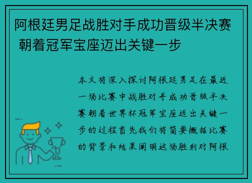 阿根廷男足战胜对手成功晋级半决赛 朝着冠军宝座迈出关键一步