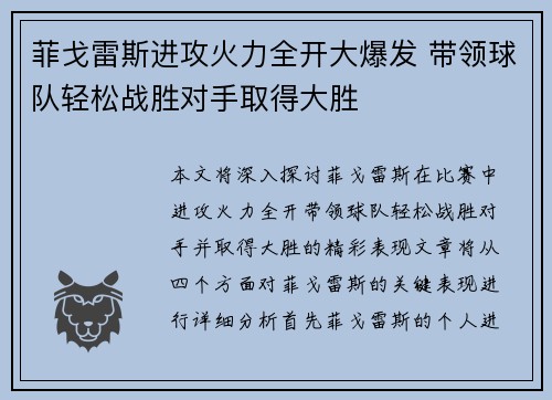 菲戈雷斯进攻火力全开大爆发 带领球队轻松战胜对手取得大胜