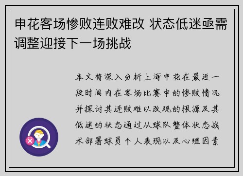 申花客场惨败连败难改 状态低迷亟需调整迎接下一场挑战