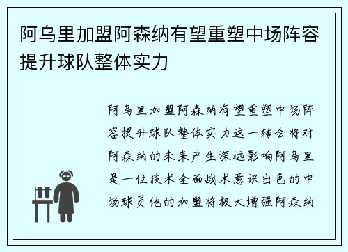 阿乌里加盟阿森纳有望重塑中场阵容提升球队整体实力