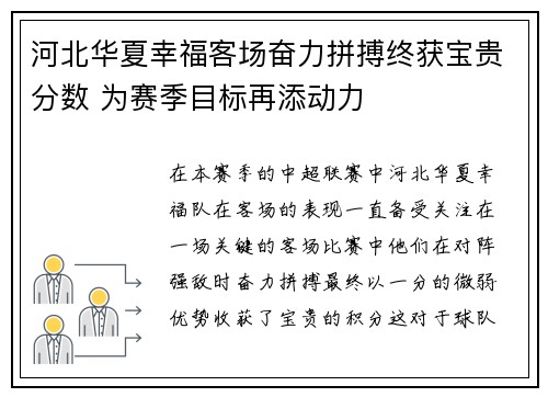 河北华夏幸福客场奋力拼搏终获宝贵分数 为赛季目标再添动力