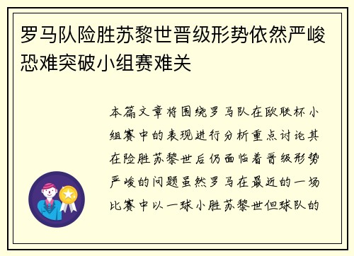 罗马队险胜苏黎世晋级形势依然严峻恐难突破小组赛难关