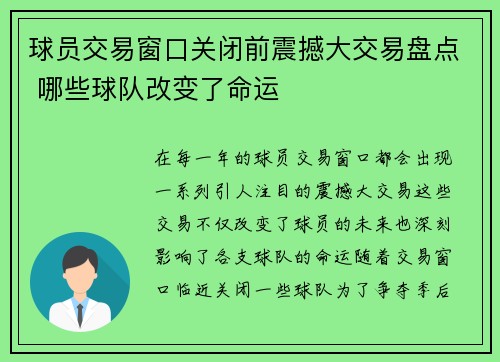 球员交易窗口关闭前震撼大交易盘点 哪些球队改变了命运