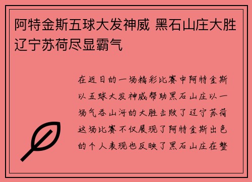 阿特金斯五球大发神威 黑石山庄大胜辽宁苏荷尽显霸气