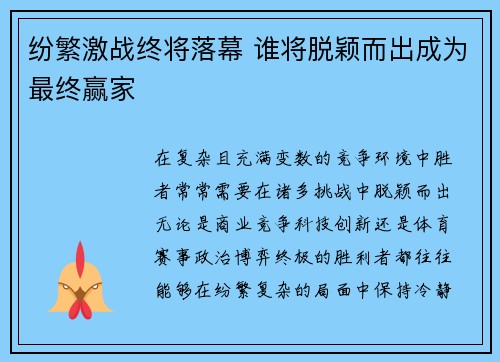 纷繁激战终将落幕 谁将脱颖而出成为最终赢家