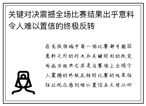 关键对决震撼全场比赛结果出乎意料令人难以置信的终极反转