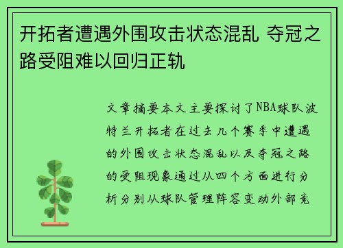 开拓者遭遇外围攻击状态混乱 夺冠之路受阻难以回归正轨