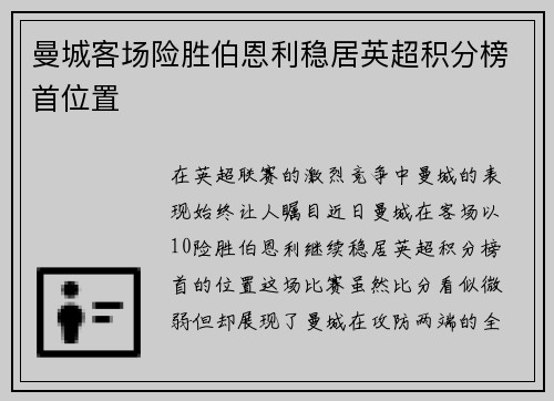 曼城客场险胜伯恩利稳居英超积分榜首位置