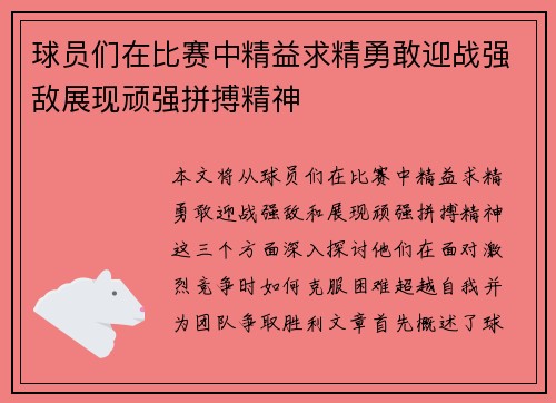 球员们在比赛中精益求精勇敢迎战强敌展现顽强拼搏精神