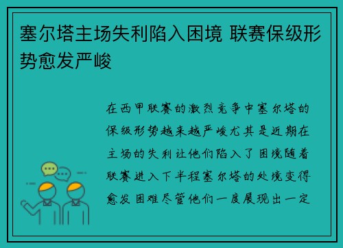 塞尔塔主场失利陷入困境 联赛保级形势愈发严峻