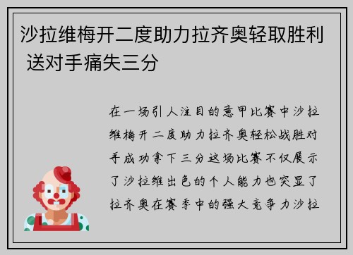 沙拉维梅开二度助力拉齐奥轻取胜利 送对手痛失三分