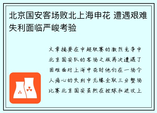 北京国安客场败北上海申花 遭遇艰难失利面临严峻考验