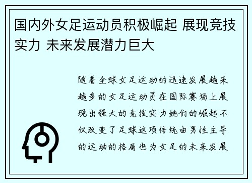 国内外女足运动员积极崛起 展现竞技实力 未来发展潜力巨大