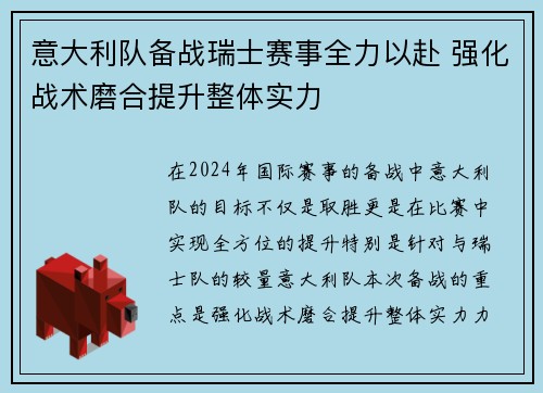 意大利队备战瑞士赛事全力以赴 强化战术磨合提升整体实力