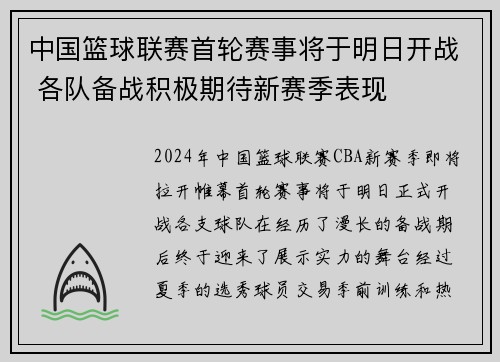 中国篮球联赛首轮赛事将于明日开战 各队备战积极期待新赛季表现