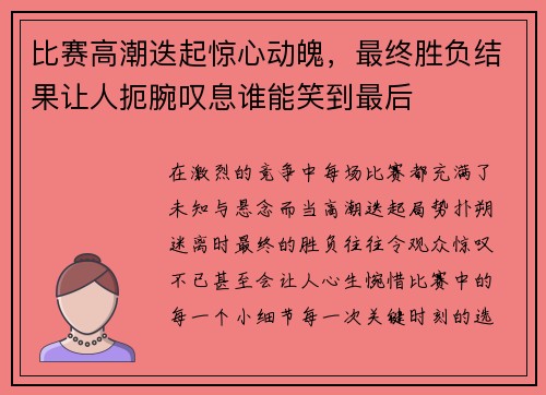 比赛高潮迭起惊心动魄，最终胜负结果让人扼腕叹息谁能笑到最后