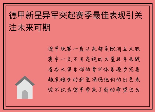 德甲新星异军突起赛季最佳表现引关注未来可期