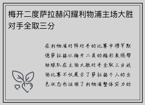 梅开二度萨拉赫闪耀利物浦主场大胜对手全取三分