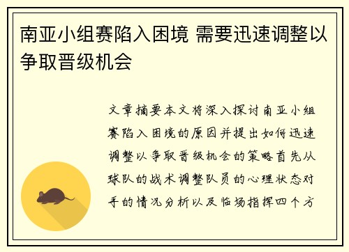 南亚小组赛陷入困境 需要迅速调整以争取晋级机会