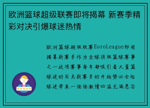 欧洲篮球超级联赛即将揭幕 新赛季精彩对决引爆球迷热情