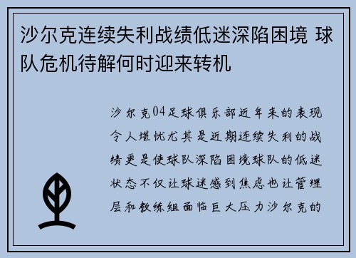 沙尔克连续失利战绩低迷深陷困境 球队危机待解何时迎来转机