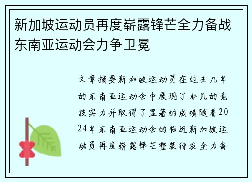 新加坡运动员再度崭露锋芒全力备战东南亚运动会力争卫冕