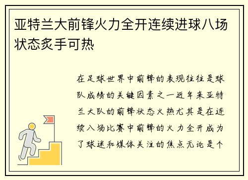 亚特兰大前锋火力全开连续进球八场状态炙手可热