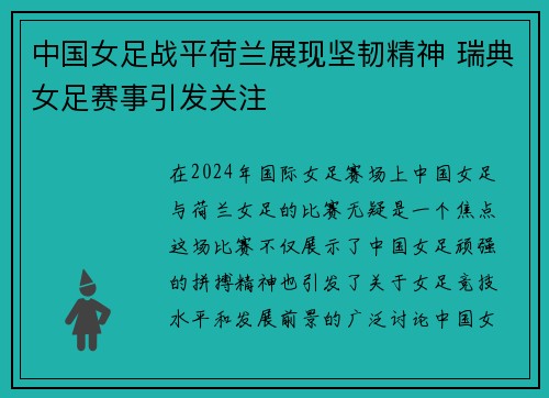 中国女足战平荷兰展现坚韧精神 瑞典女足赛事引发关注