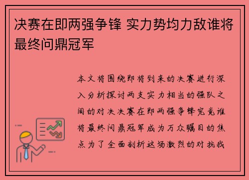 决赛在即两强争锋 实力势均力敌谁将最终问鼎冠军