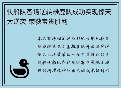 快船队客场逆转雄鹿队成功实现惊天大逆袭 荣获宝贵胜利