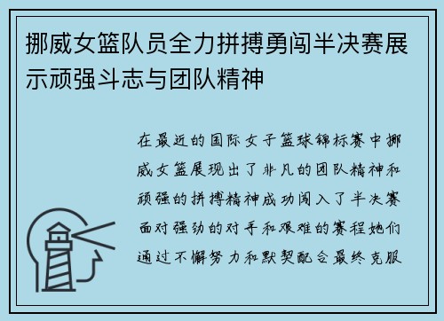 挪威女篮队员全力拼搏勇闯半决赛展示顽强斗志与团队精神