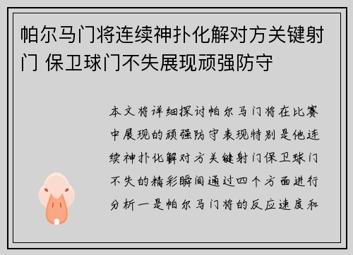 帕尔马门将连续神扑化解对方关键射门 保卫球门不失展现顽强防守