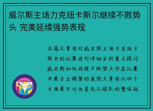 威尔斯主场力克纽卡斯尔继续不败势头 完美延续强势表现