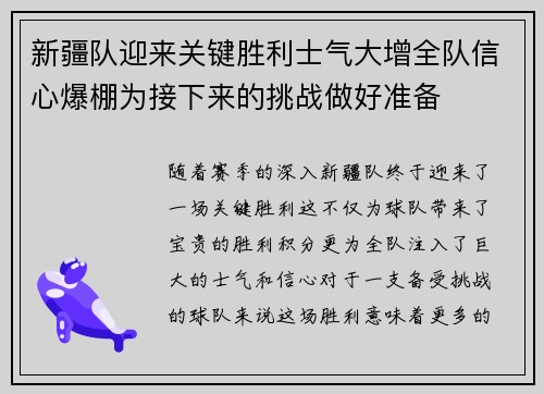 新疆队迎来关键胜利士气大增全队信心爆棚为接下来的挑战做好准备