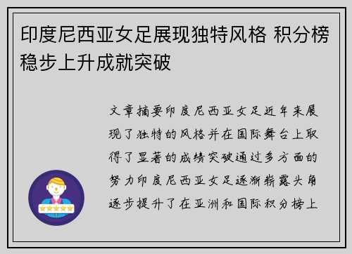 印度尼西亚女足展现独特风格 积分榜稳步上升成就突破