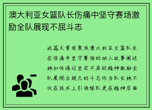 澳大利亚女篮队长伤痛中坚守赛场激励全队展现不屈斗志