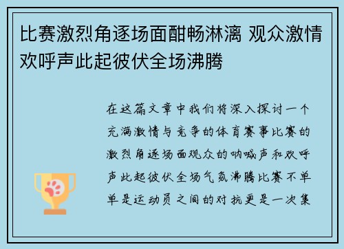 比赛激烈角逐场面酣畅淋漓 观众激情欢呼声此起彼伏全场沸腾