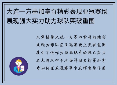 大连一方墨加拿奇精彩表现亚冠赛场展现强大实力助力球队突破重围