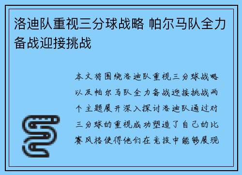 洛迪队重视三分球战略 帕尔马队全力备战迎接挑战