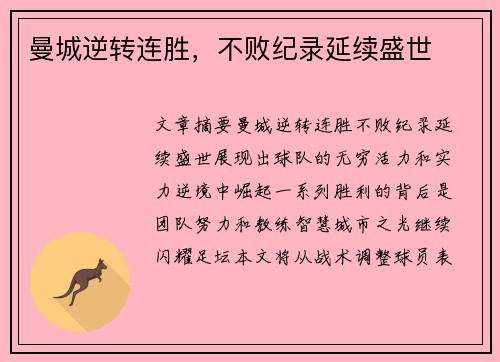 曼城逆转连胜，不败纪录延续盛世