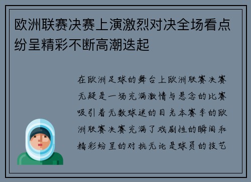 欧洲联赛决赛上演激烈对决全场看点纷呈精彩不断高潮迭起