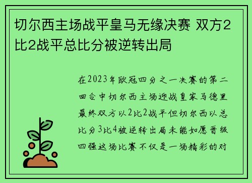 切尔西主场战平皇马无缘决赛 双方2比2战平总比分被逆转出局