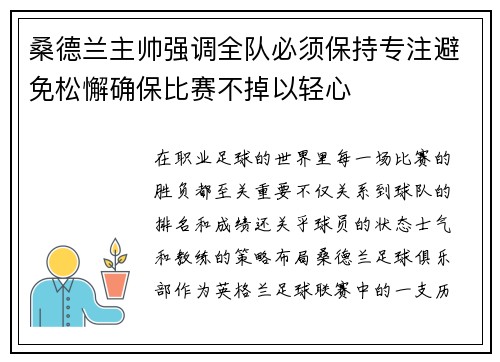 桑德兰主帅强调全队必须保持专注避免松懈确保比赛不掉以轻心