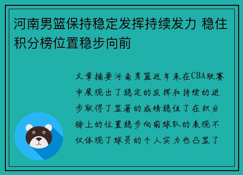 河南男篮保持稳定发挥持续发力 稳住积分榜位置稳步向前