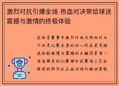 激烈对抗引爆全场 热血对决带给球迷震撼与激情的终极体验